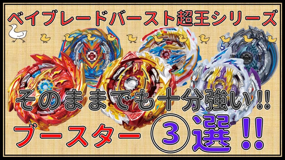 ベイブレードバースト超王】スパーキングシリーズ！そのままでも十分