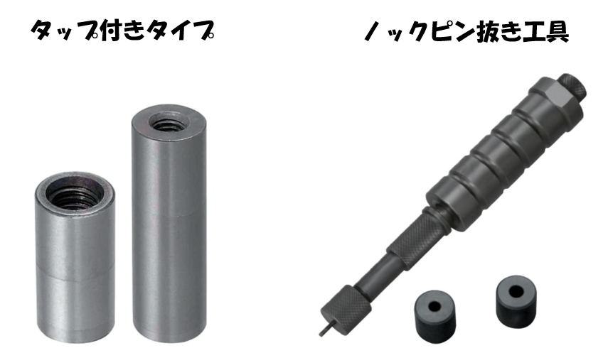ノックピンの使い方と注意点の紹介。そのノックピン、後から抜けますか