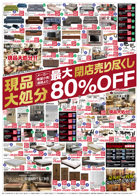 大改装閉店セール 3/11(土)～ | 浜田家具
