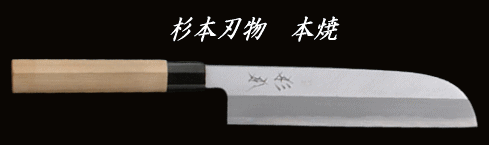 築地 杉本刃物 本焼 鎌型薄刃包丁 210mm - 川口金物店