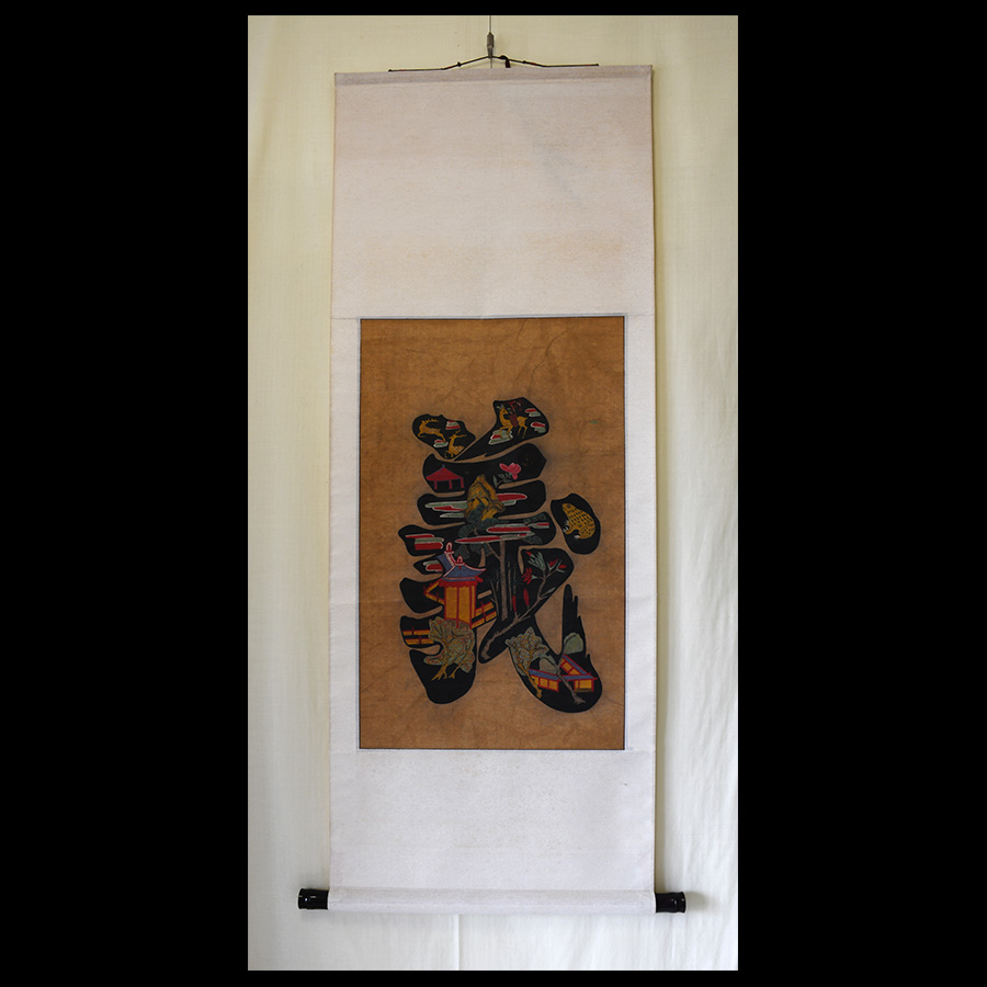 朝鮮民画・文字絵「義」 S-141【売却済】 | 古美術 花地蔵