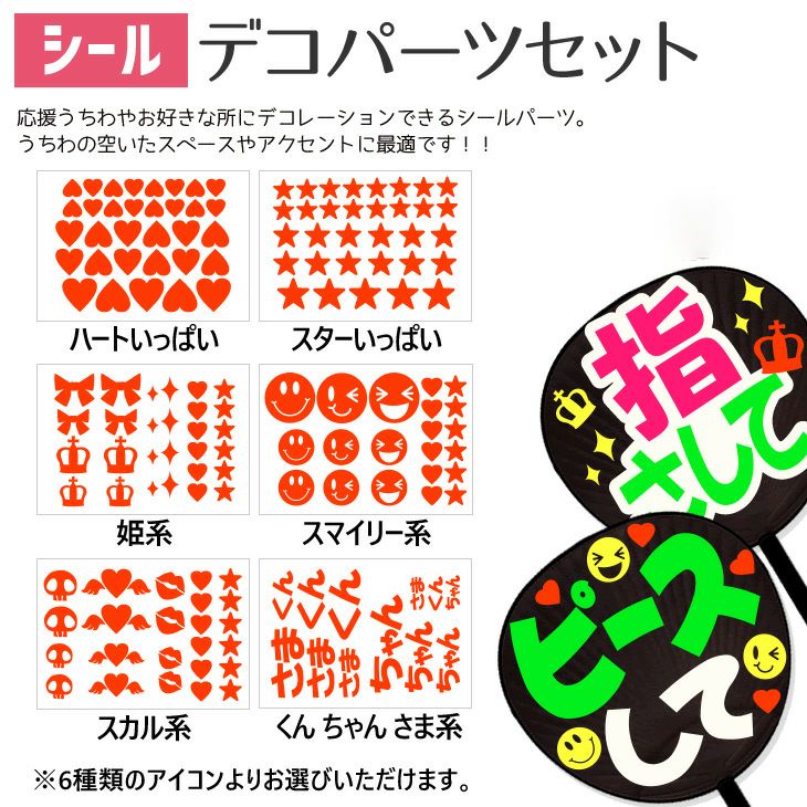 シールデコパーツセット 推し活 グッズ | 応援うちわ専門店 本店