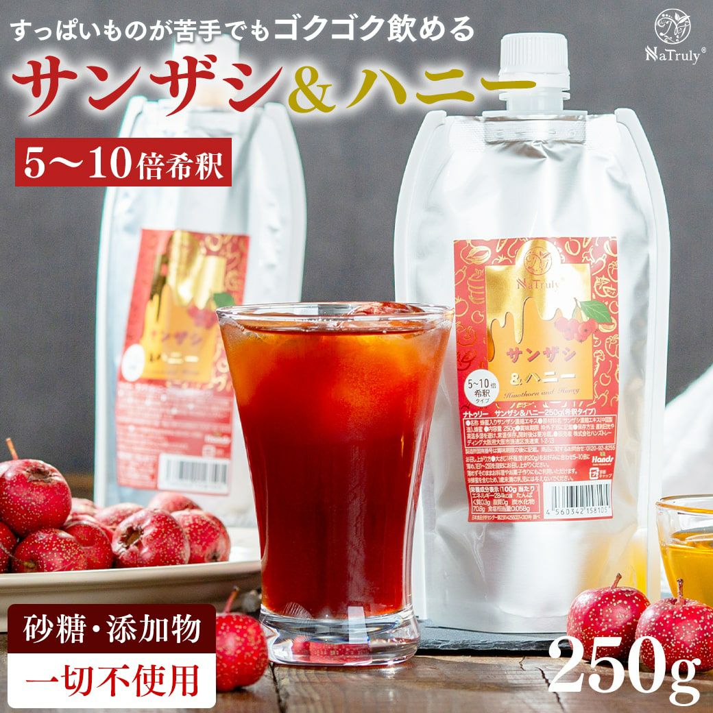 ナトゥリー サンザシ＆ハニー 250g 5～10倍希釈タイプ 山査子 さんざし