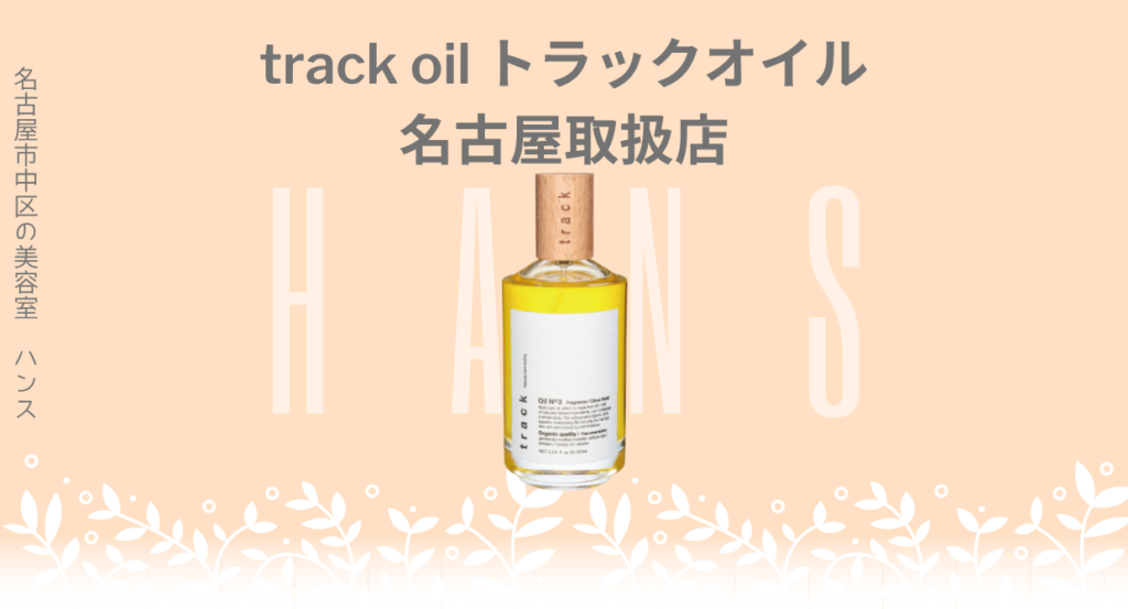 track oil トラックオイル |名古屋、栄の正規取扱・販売をしている美容院