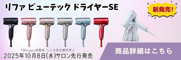 サロン先行発売】2025年10月8日｜リファビューテック ドライヤー SE