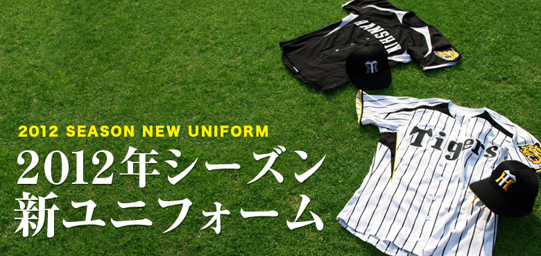 ユニフォーム｜チームデータ｜阪神タイガース公式サイト