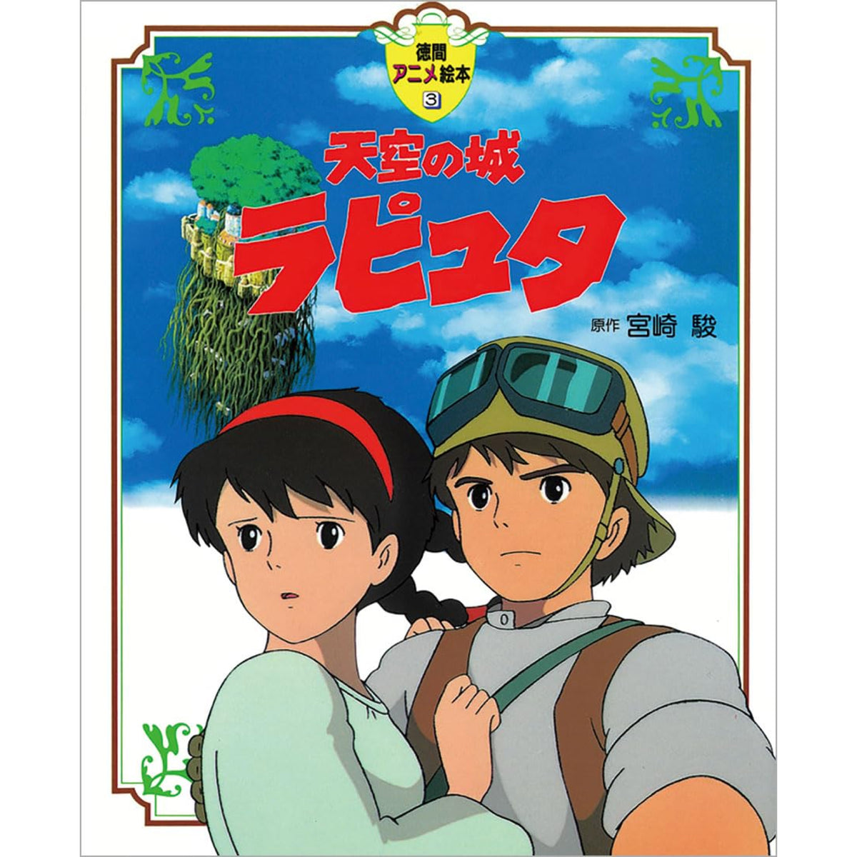 Tokuma-Anime-Picture-Books-