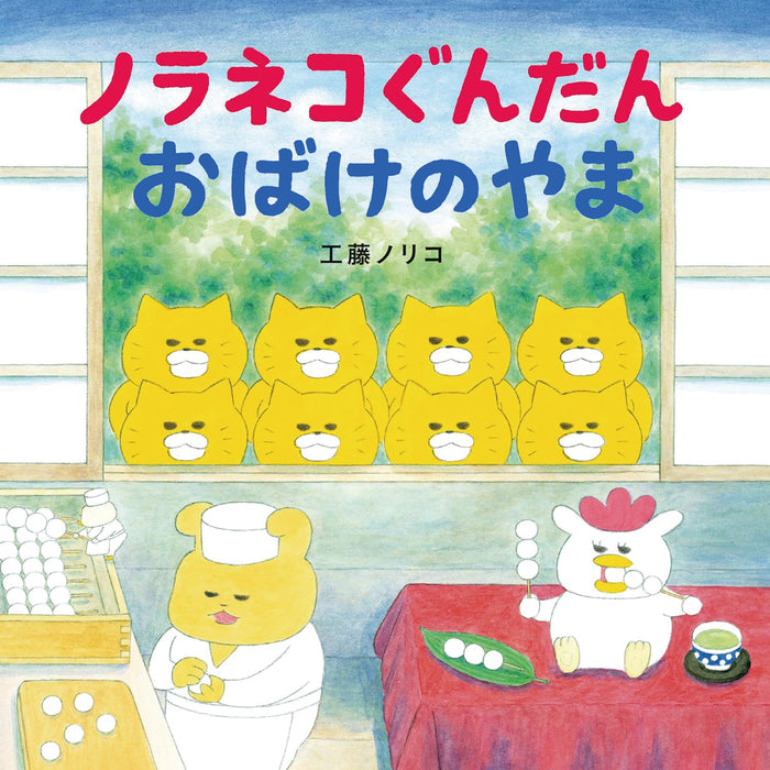 ノラネコぐんだん（全12冊セット） | 八文字屋OnlineStore