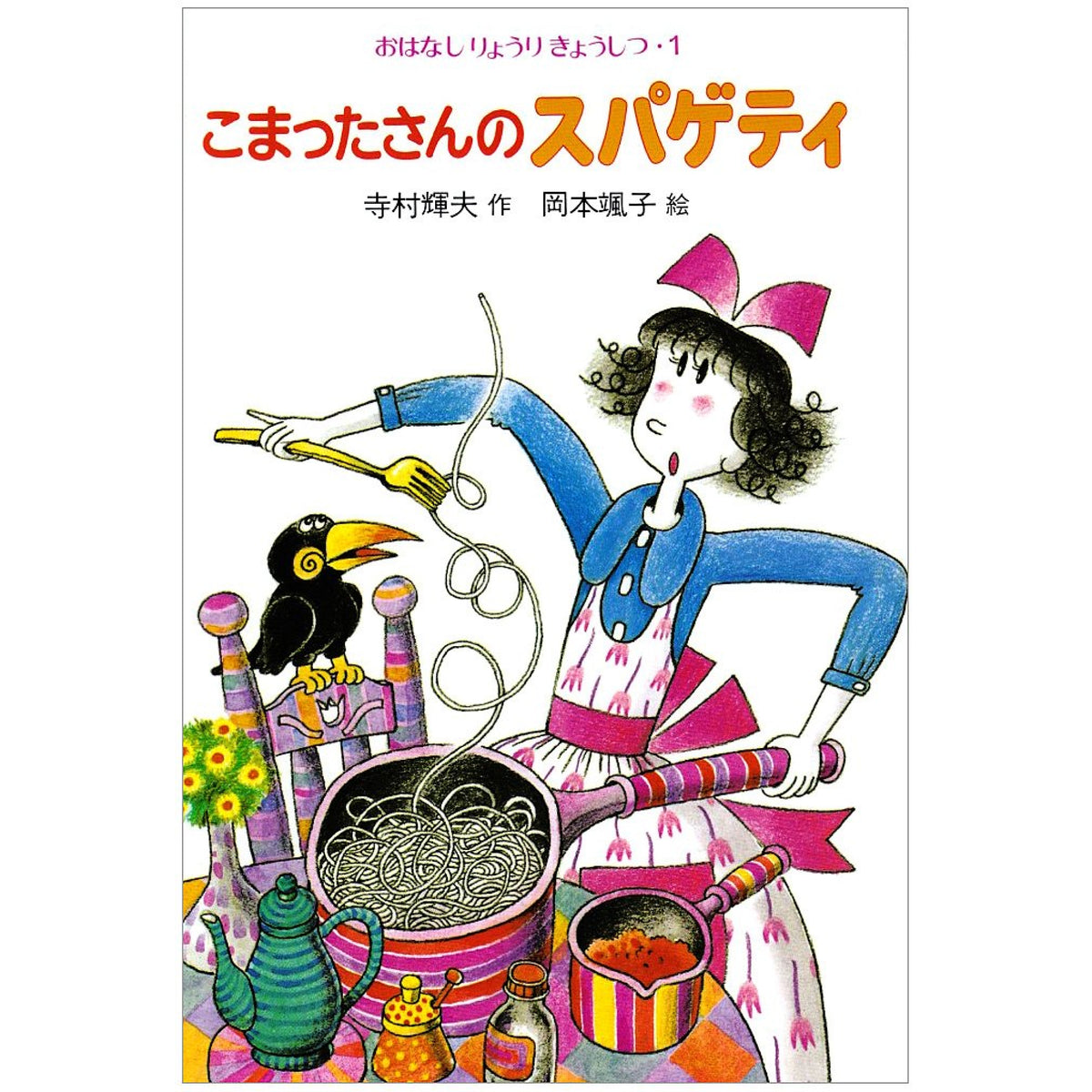こまったさんシリーズ おはなしりょうりきょうしつ（全10冊セット