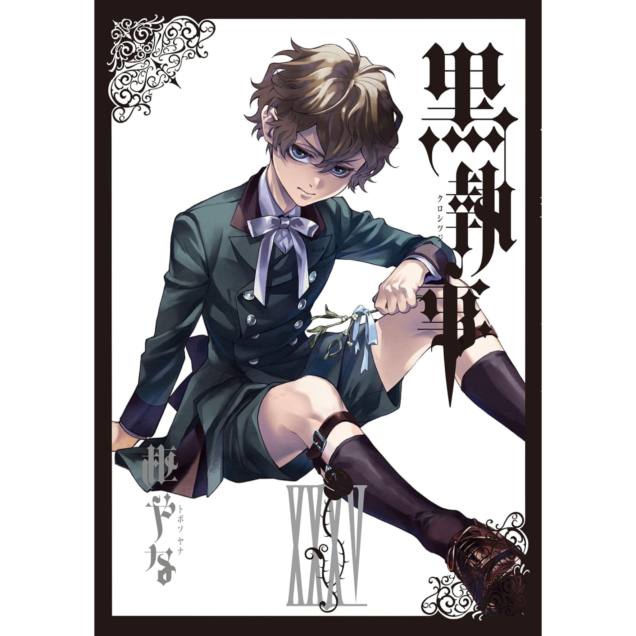 黒執事 全巻セット（1-35巻 最新刊） | 八文字屋OnlineStore