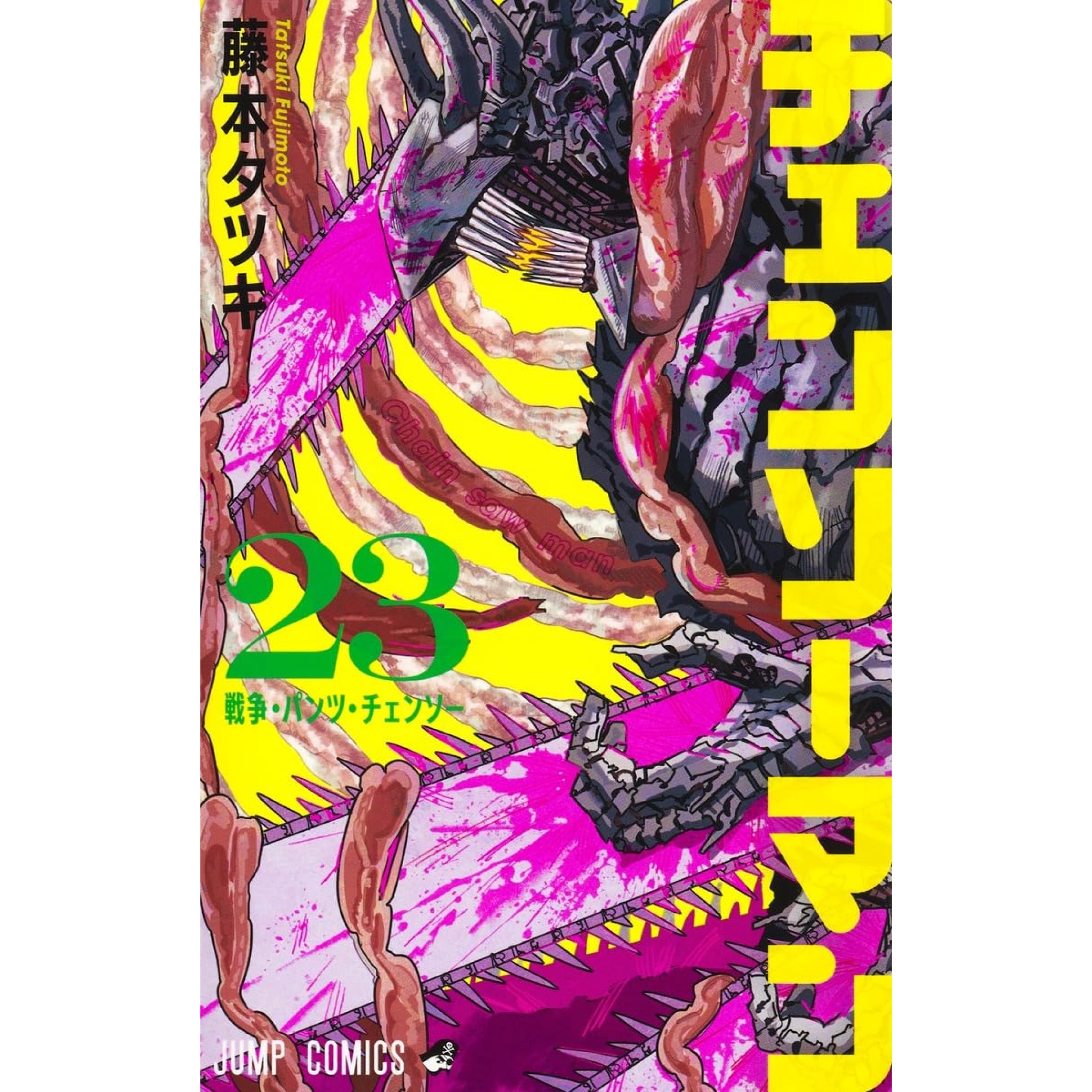 チェンソーマン 全巻セット（1-23巻 最新刊） | 八文字屋OnlineStore