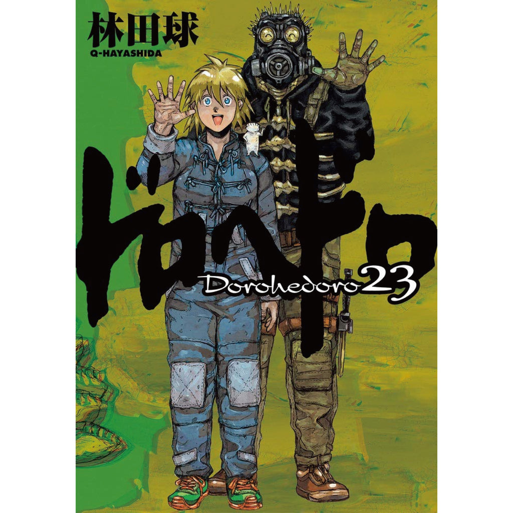 ドロヘドロ 全巻セット（全23巻） | 八文字屋OnlineStore