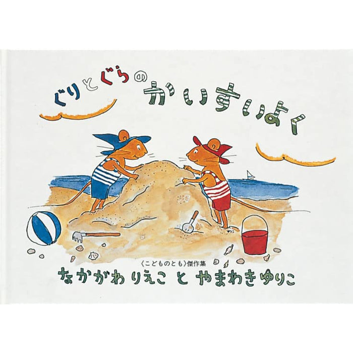 Guri and Gura picture book (set of 7 books) | Hachimonjiya Online