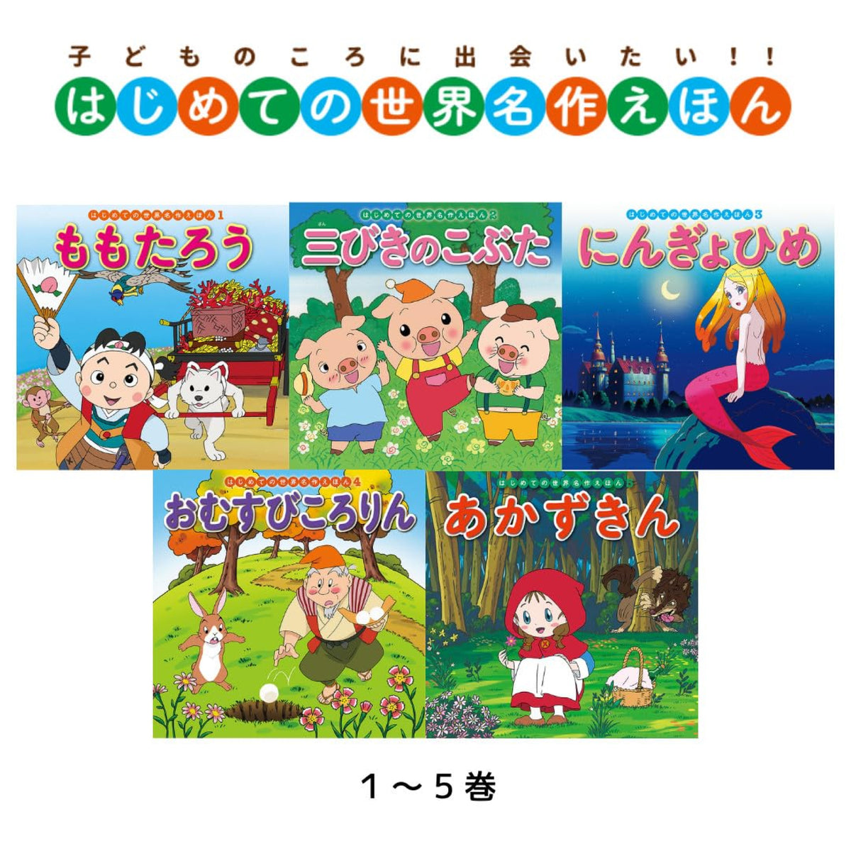はじめての世界名作えほん あかいえほんのおうち（全40冊セット） | 八