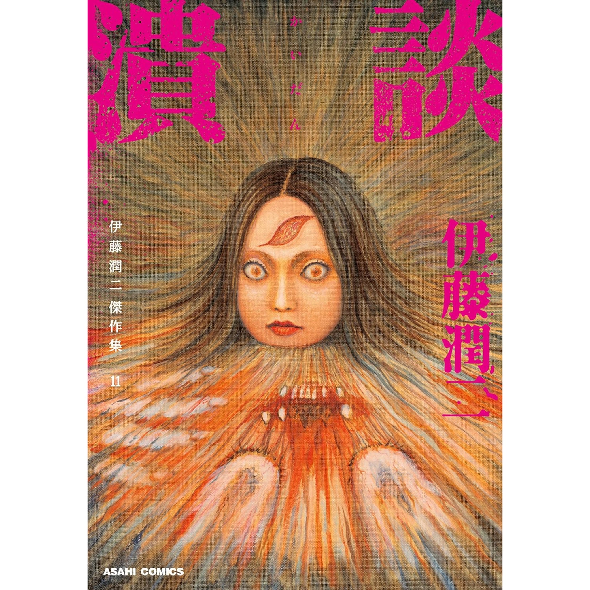 伊藤潤二傑作集 全巻セット（全11巻） | 八文字屋OnlineStore