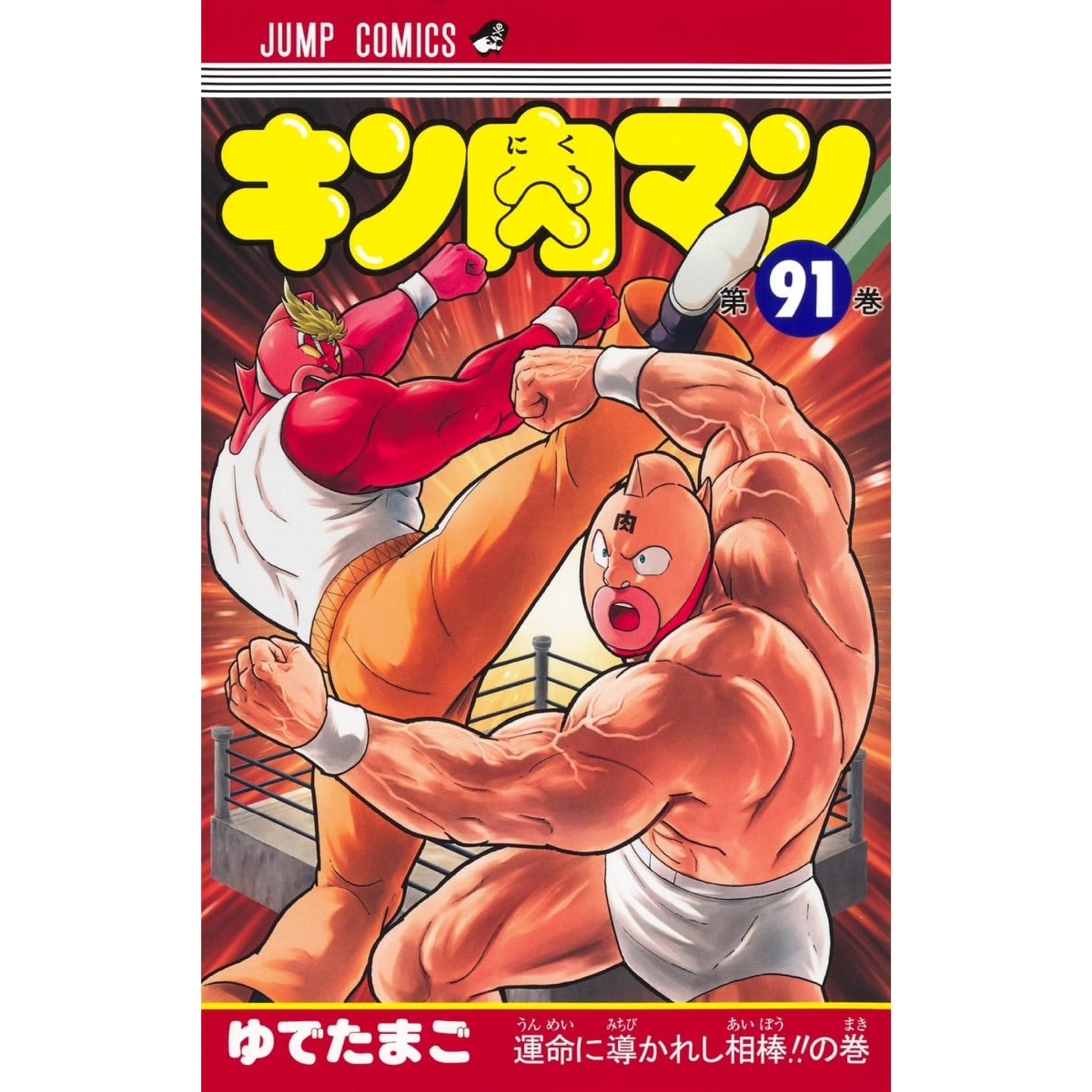 キン肉マン 全巻セット（1-91巻 最新刊） | 八文字屋OnlineStore