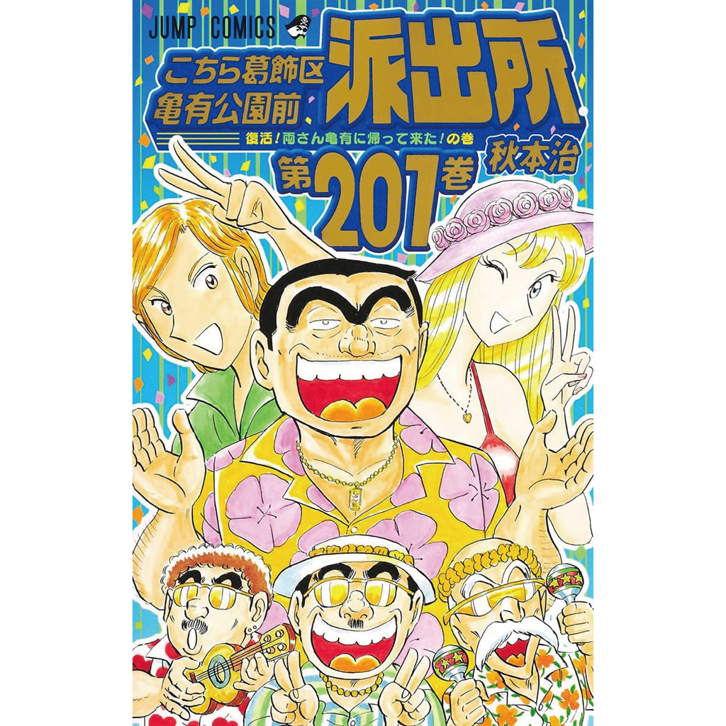 こちら葛飾区亀有公園前派出所 全巻セット（全201巻） | 八文字屋