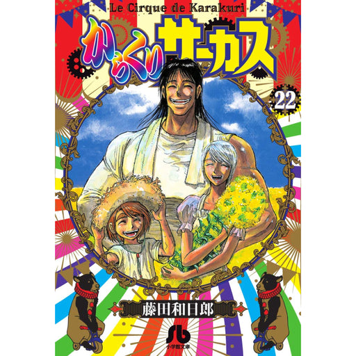 からくりサーカス 文庫版 全巻セット（全22巻） | 八文字屋OnlineStore