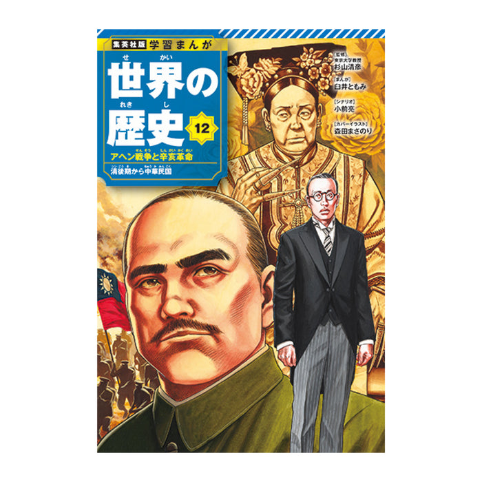 学習まんが 世界の歴史 全巻セット（全18巻） | 八文字屋OnlineStore