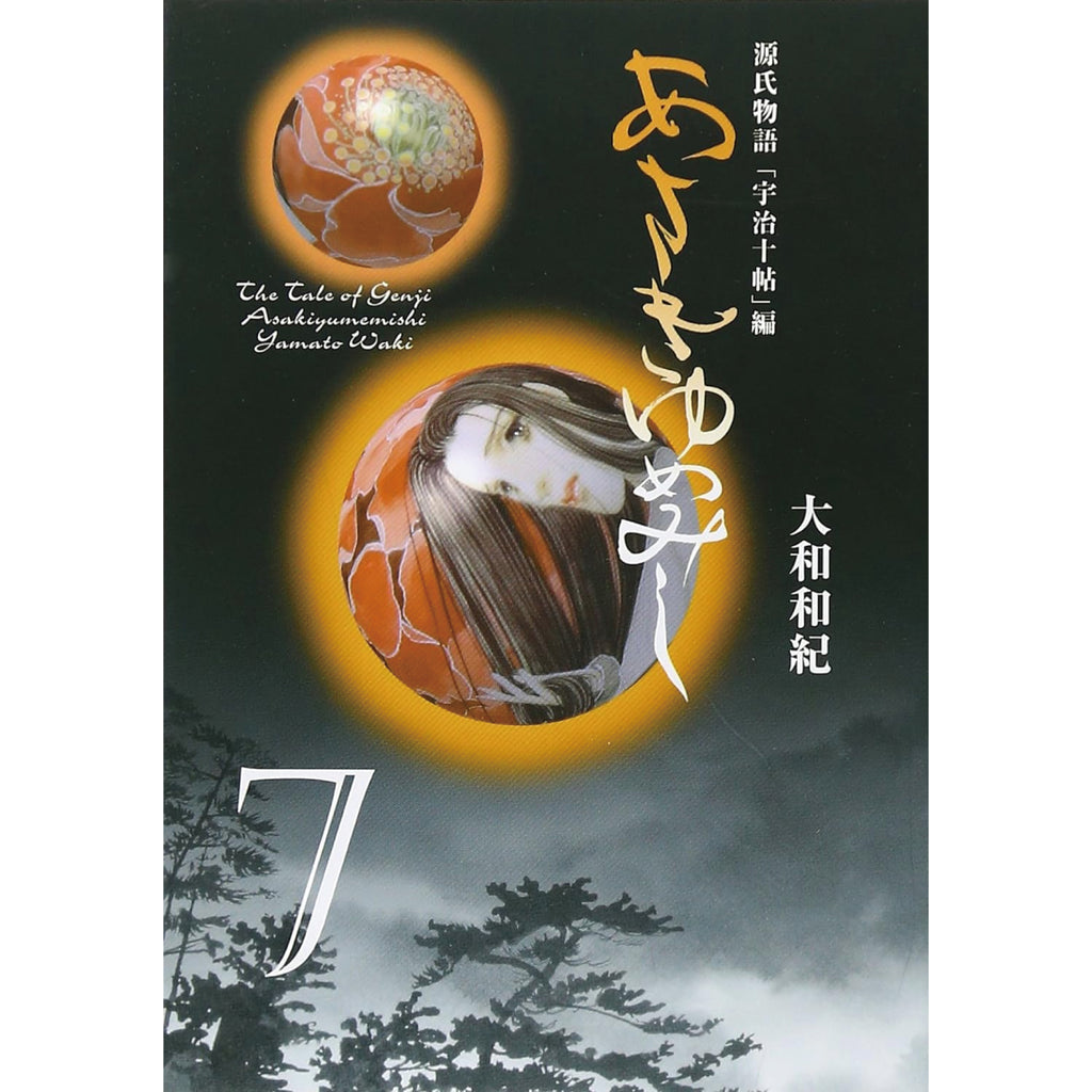 あさきゆめみし 文庫版 全巻セット（全7巻） | 八文字屋OnlineStore