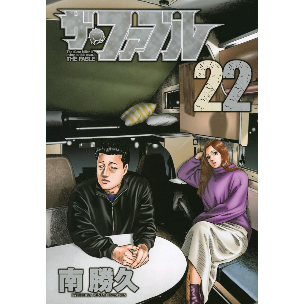 ザ・ファブル 全巻セット（全22巻） | 八文字屋OnlineStore