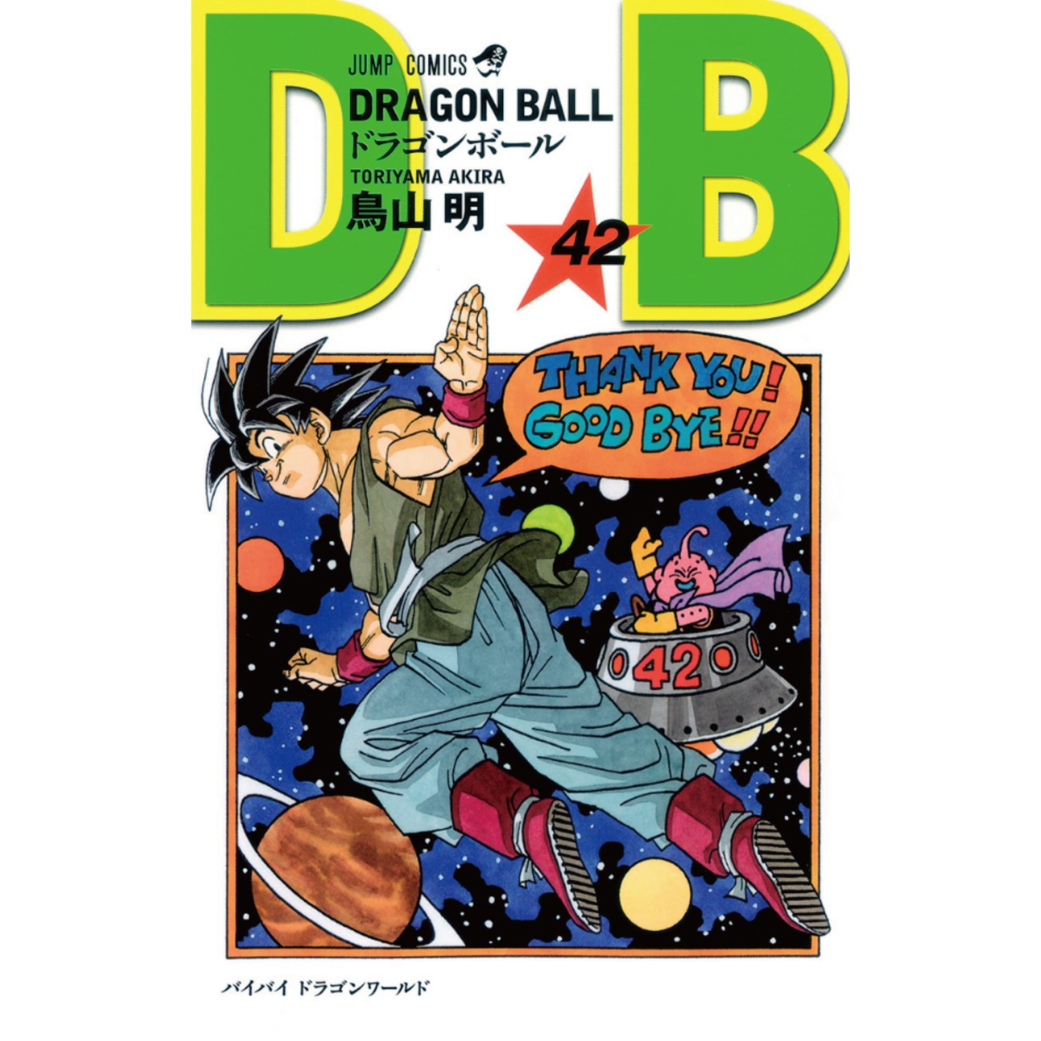 ドラゴンボール 全巻セット（全42巻） | 八文字屋OnlineStore