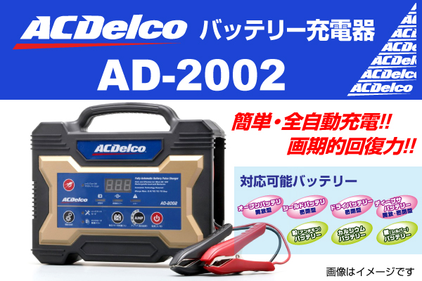 ACデルコ バッテリーチャージャー AD-2002 ACデルコ バッテリー充電器