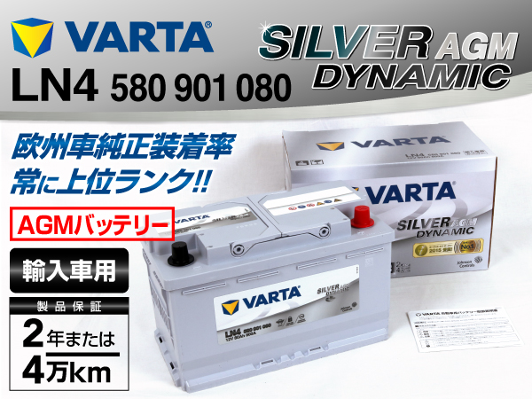 VARTA : SILVER Dynamic AGM (80Ah) : LN4AGM [LN4AGM] - 36,650円