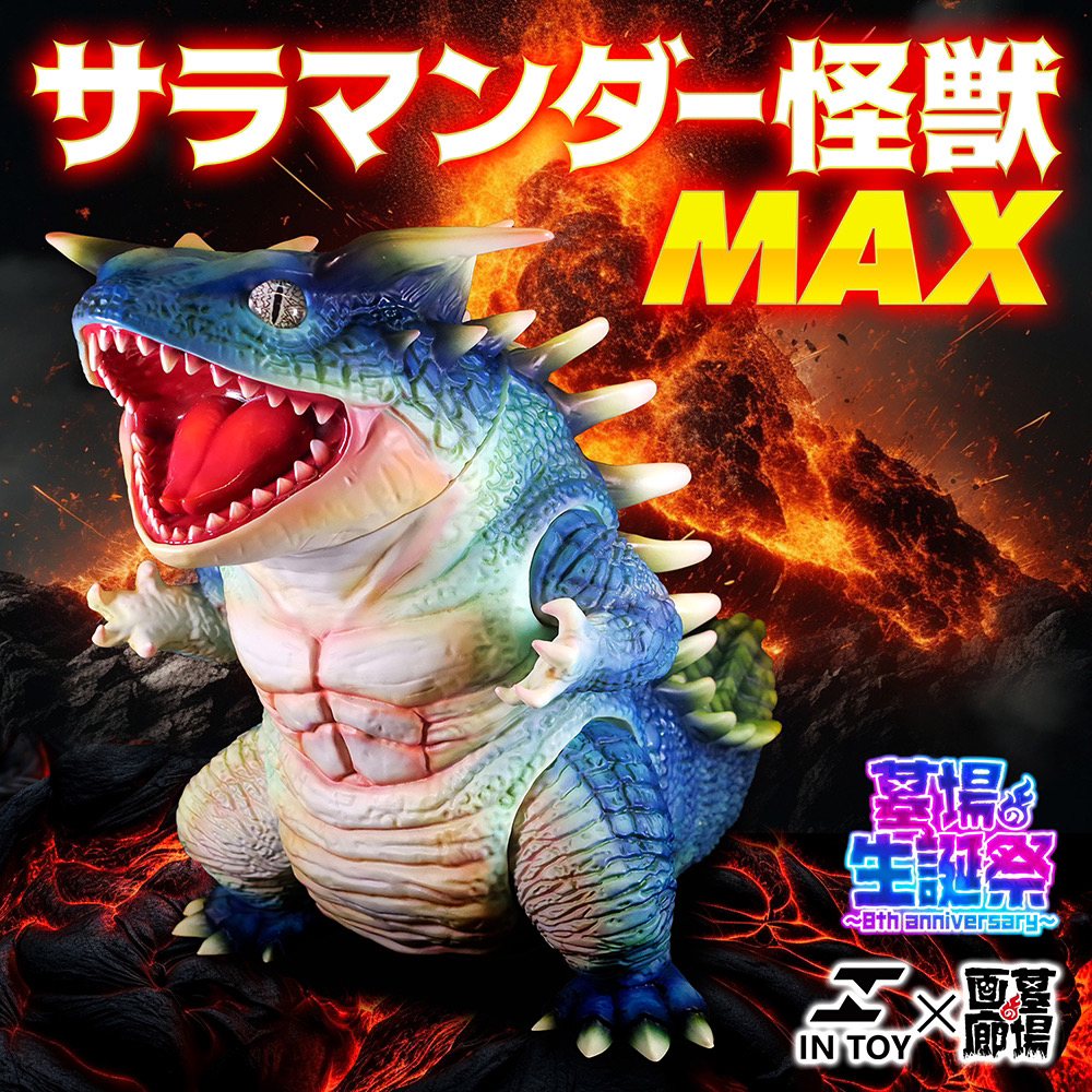 5月29日(水)18時より抽選開始】【IN TOY】サラマンダー怪獣MAXが登場