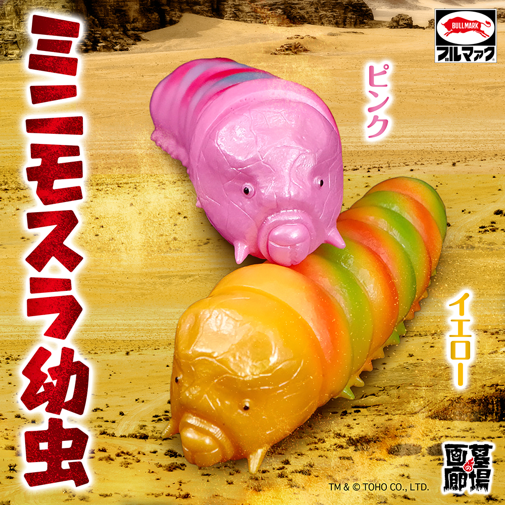 2月22日(日)11時より販売開始】【ブルマァク】ミニモスラ幼虫(イエロー