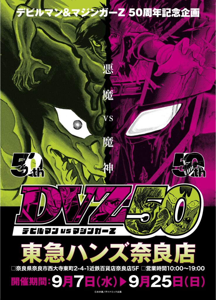 ☆出店情報☆本日よりデビルマン、マジンガーZ50周年企画『DVZ50』が