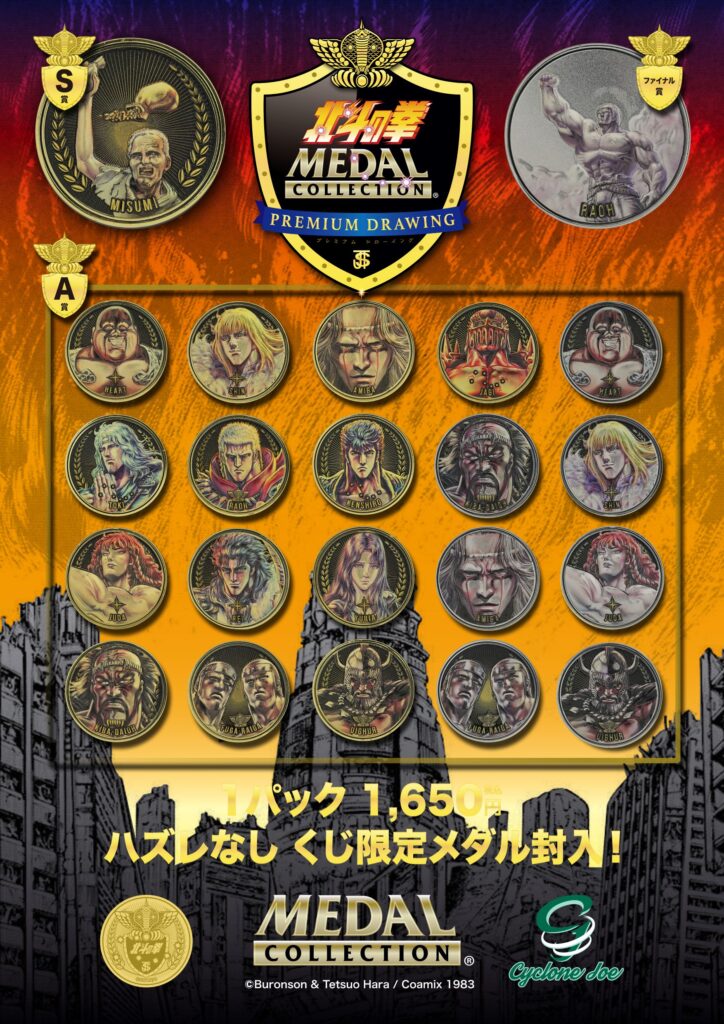 ☆商品情報☆大好評の『北斗の拳メダルコレクション』にドローイング