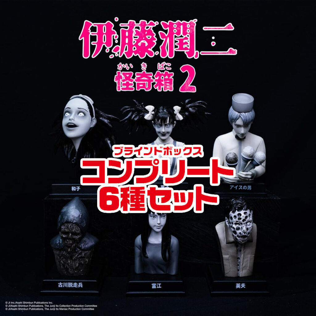 9月15日(金)より販売開始】【UNBOX INDUSTRIES】伊藤潤二 怪奇箱2