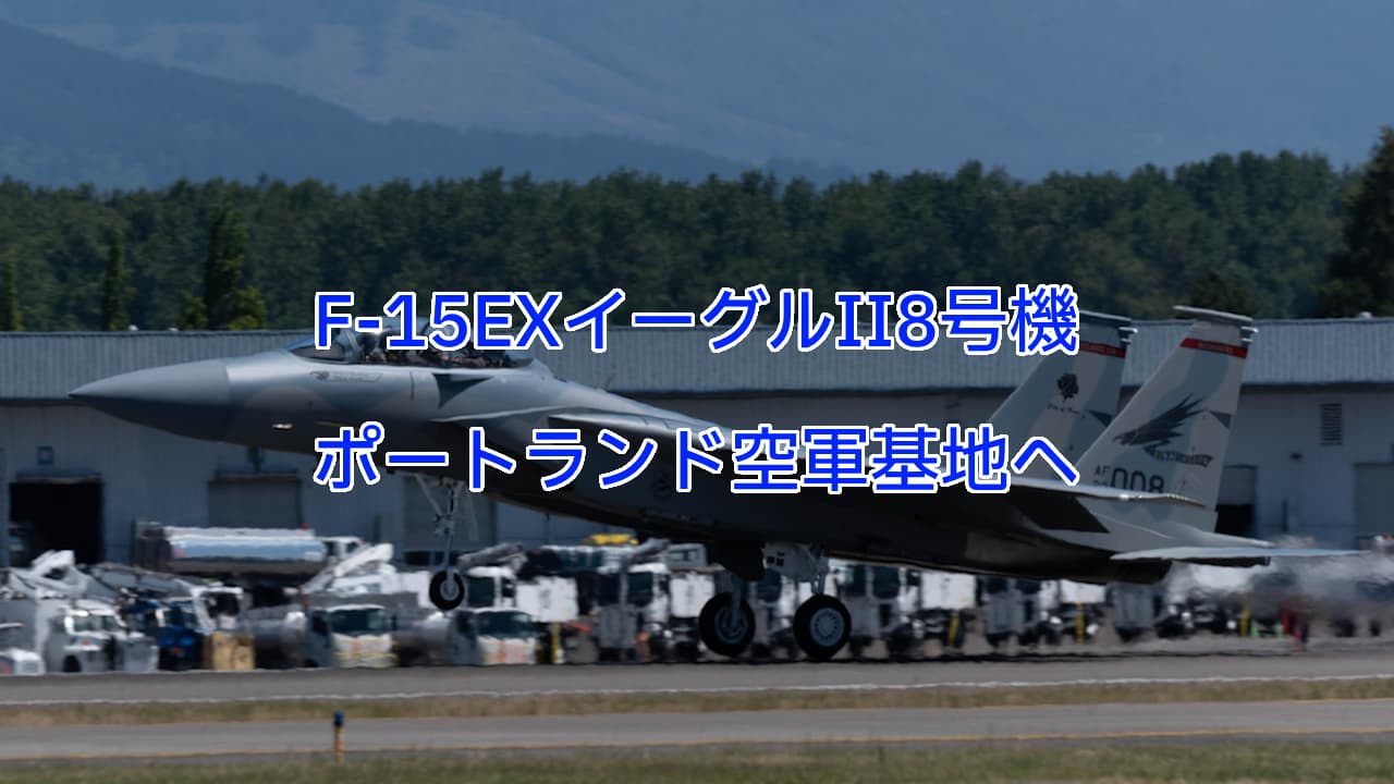 F-15EXイーグルIIの8号機(EX8)、ポートランド基地142nd Wingへ | 写真