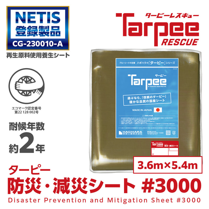 ターピー 防災・減災シート #3000 NETIS 登録NO.CG-230010-A – 萩原