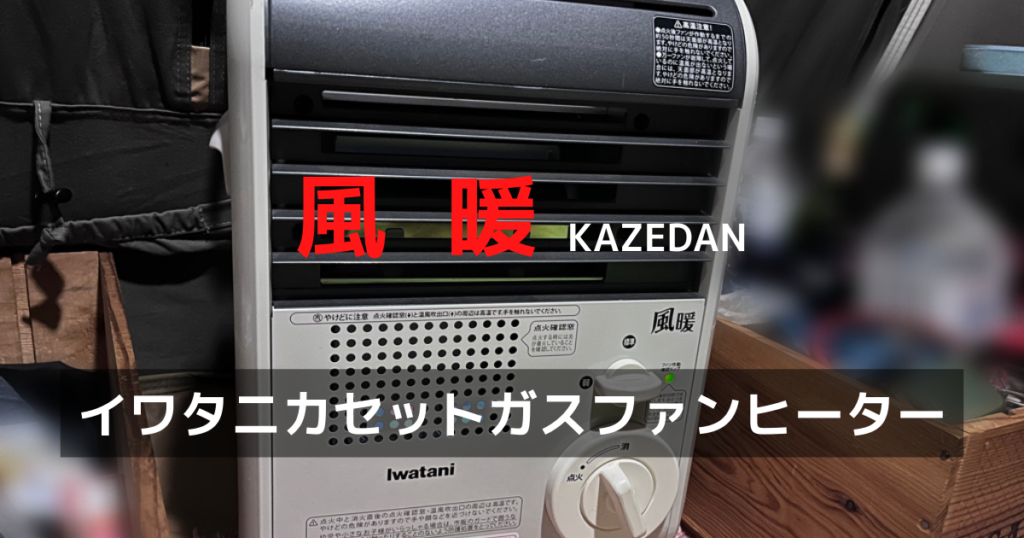 イワタニ風暖KAZEDAN】冬キャンプにおすすめ！電源なしでもぬくぬく