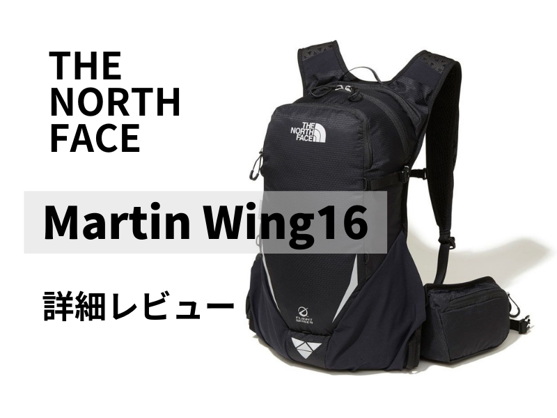 ノースフェイス【マーティンウイング16】レビュー。登山・通勤 万能に