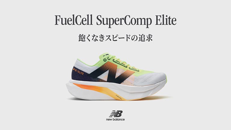 ニューバランスが記録を狙うためのレース用シューズ「FuelCell