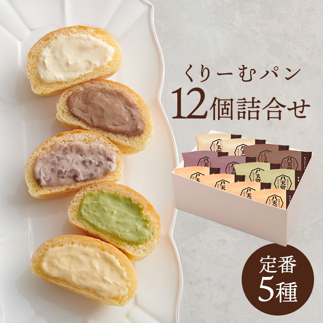 くりーむパンの八天堂商品検索くりーむパンの八天堂