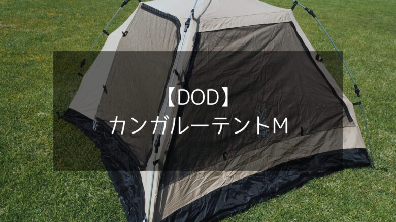 DOD】カンガルーテントMを使ってファミリーキャンプを快適にしよう