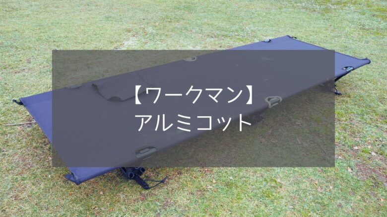 ワークマン】アルミコットは売り切れ続出で買えない!?超人気コットは