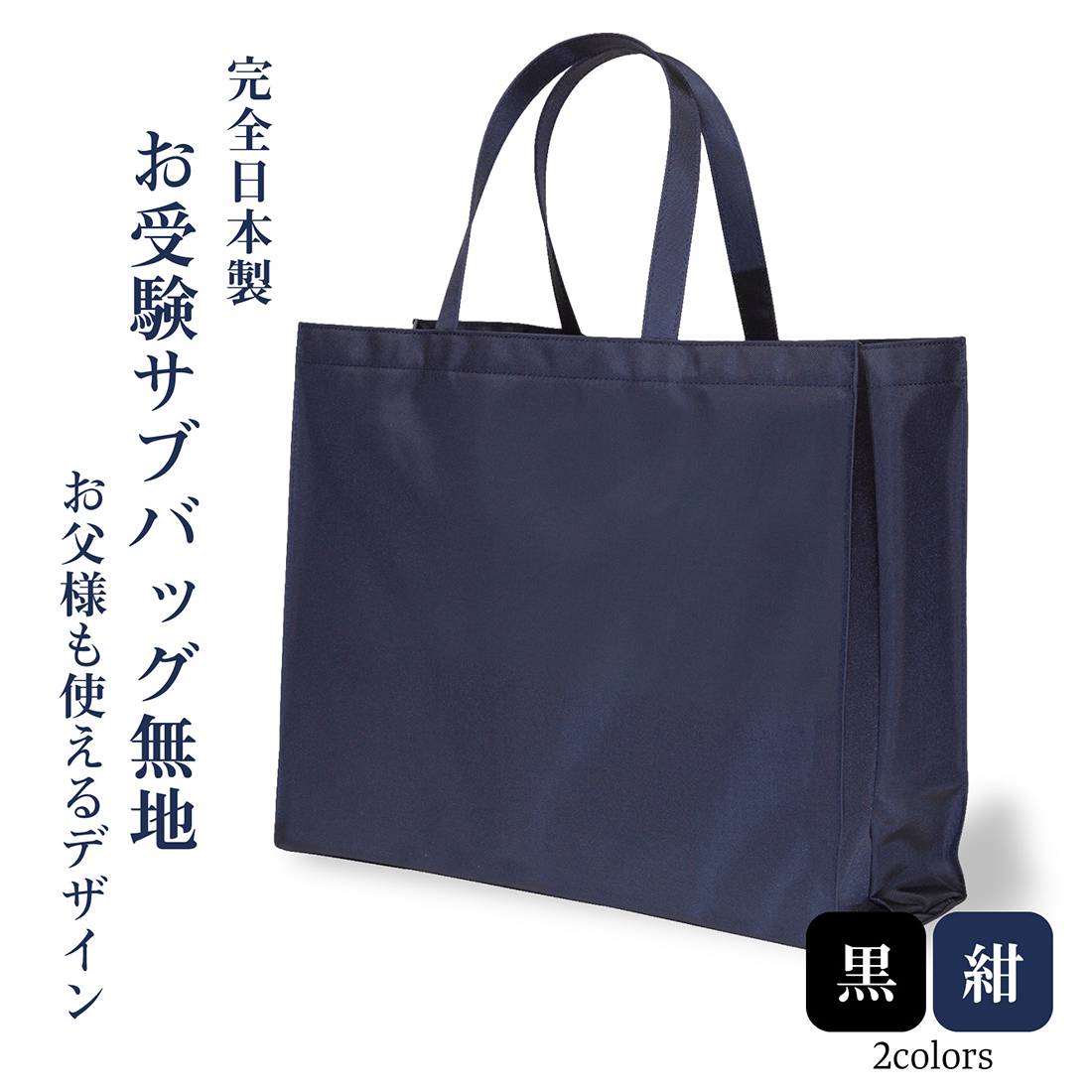 完全日本製 横型 お受験サブバッグ お受験バッグ 紺 黒 お父様も使える