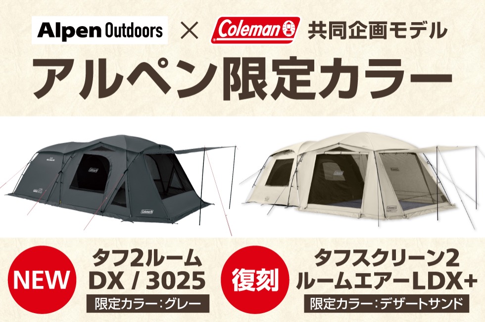 アルペン限定カラー登場！コールマンと共同企画したファミリーテント