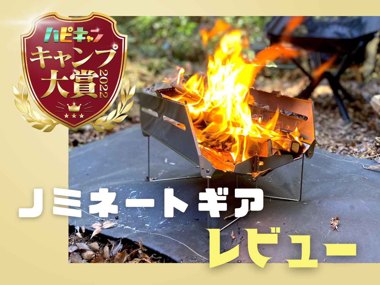 5秒で設営できるってマジかよ！鎌倉天幕の焚き火台『SOLOIST HOMURA