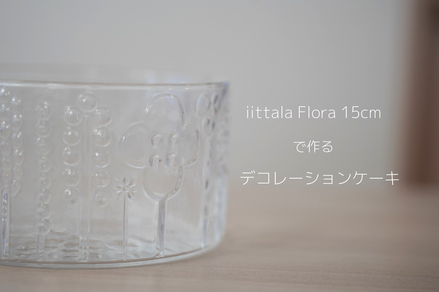 iittalaのFloraフローラボウル150mmで作るケーキが簡単可愛くって