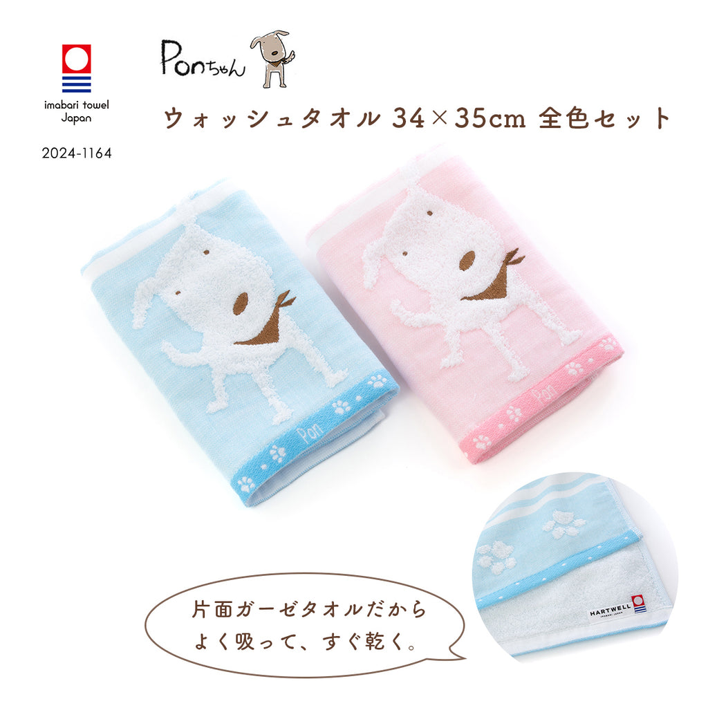 全色セット PONちゃんガーゼ ウォッシュタオル｜今治の老舗タオル