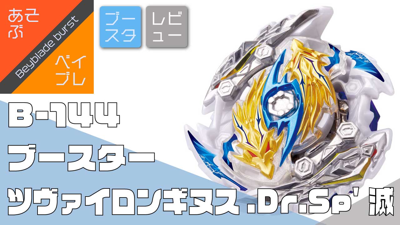 最凶の左回転 B-144 ブースター 「ツヴァイロンギヌス.Dr.Sp' 滅