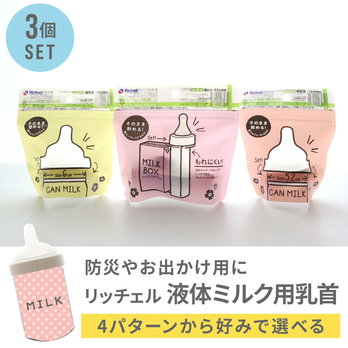 リッチェル 液体ミルク乳首3個セット（缶ミルク、紙パック） 【送料