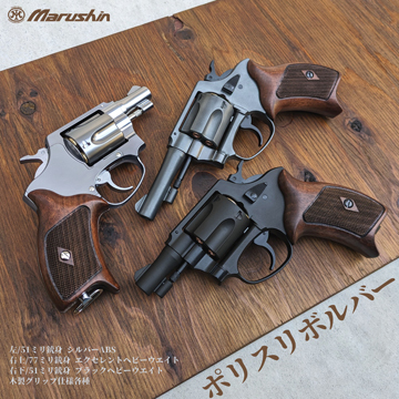 マルシン ポリスリボルバー 77ミリ銃身 Xカート 樹脂グリップ ABS WD