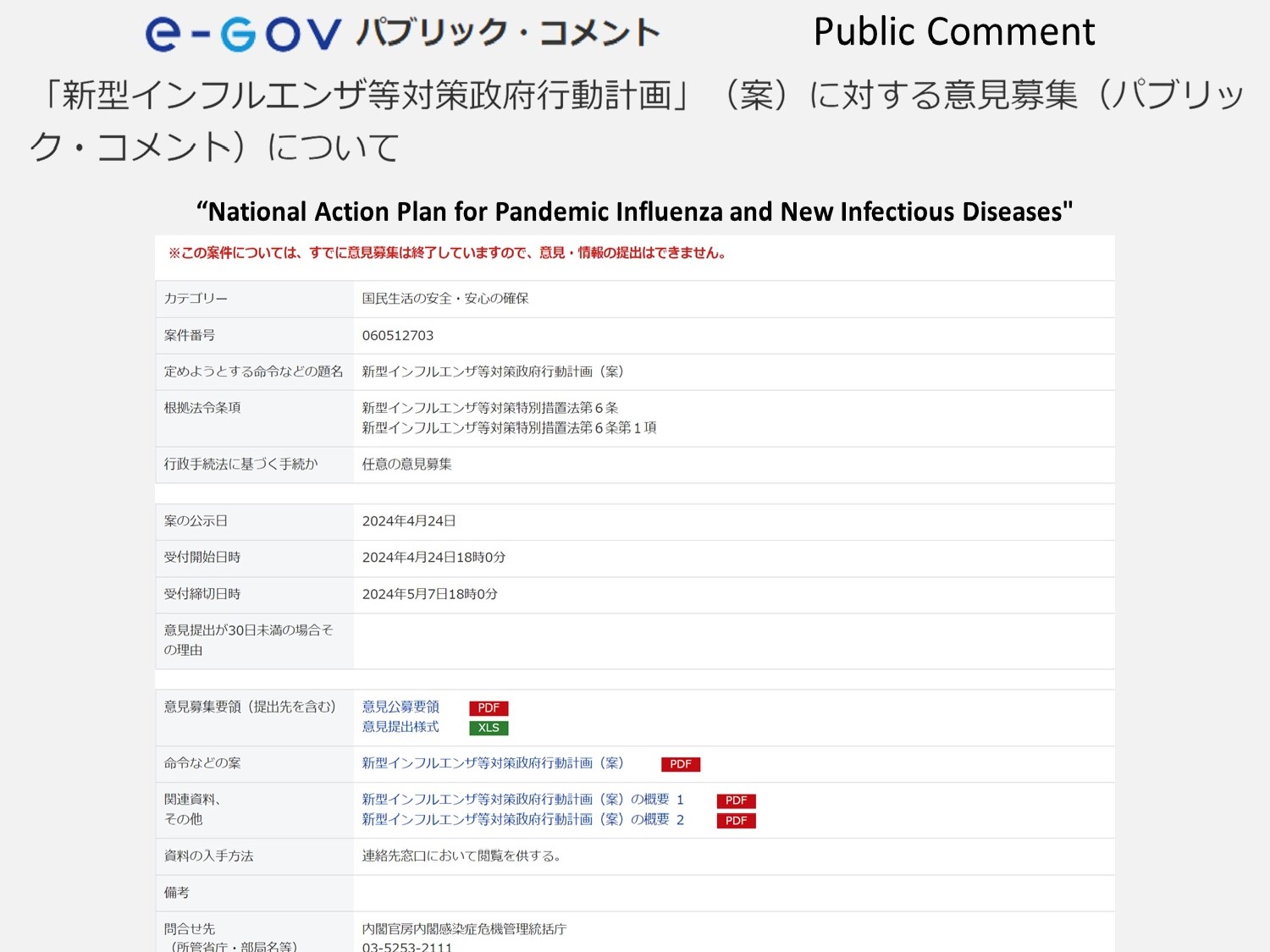 パブリックコメント提出】「新型インフルエンザ等対策政府行動計画（案